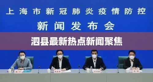 泗县最新热点新闻聚焦