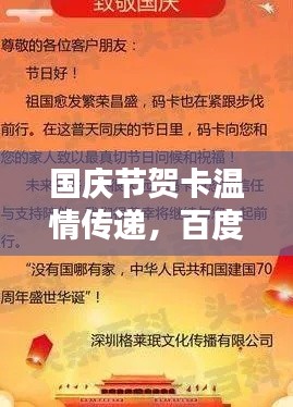 国庆节贺卡温情传递,百度下的节日祝福