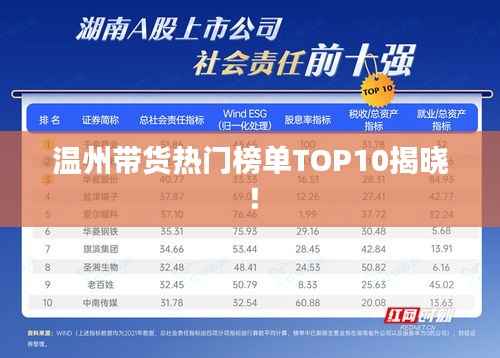 温州带货热门榜单TOP10揭晓!