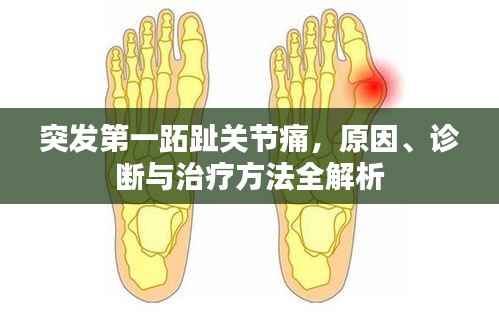 突发第一跖趾关节痛,原因、诊断与治疗方法全解析