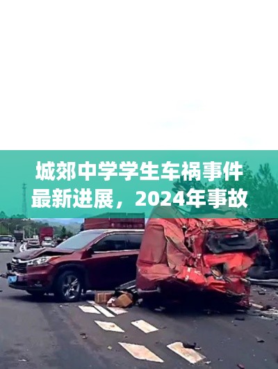 城郊中学学生车祸事件最新进展,2024年事故深度报道揭秘