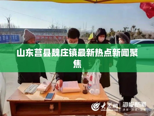 山东莒县魏庄镇最新热点新闻聚焦